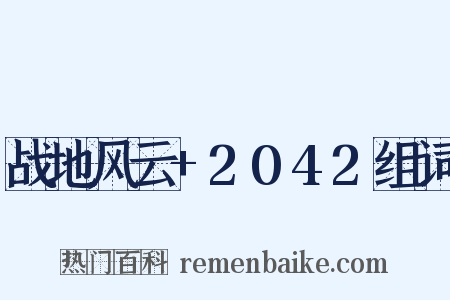 战地风云+2042组词是什么意思的图片